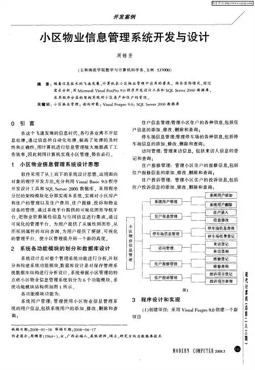 小区物业信息管理系统开发与设计