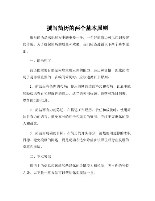 撰写简历的两个基本原则