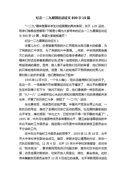 纪念一二九爱国运动征文800字10篇