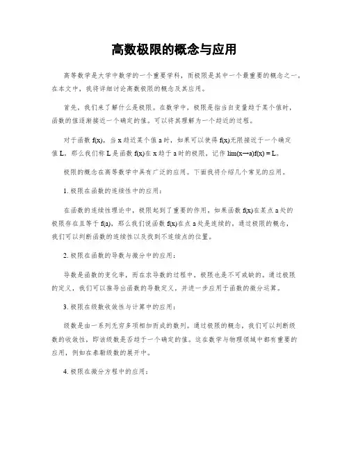 高数极限的概念与应用