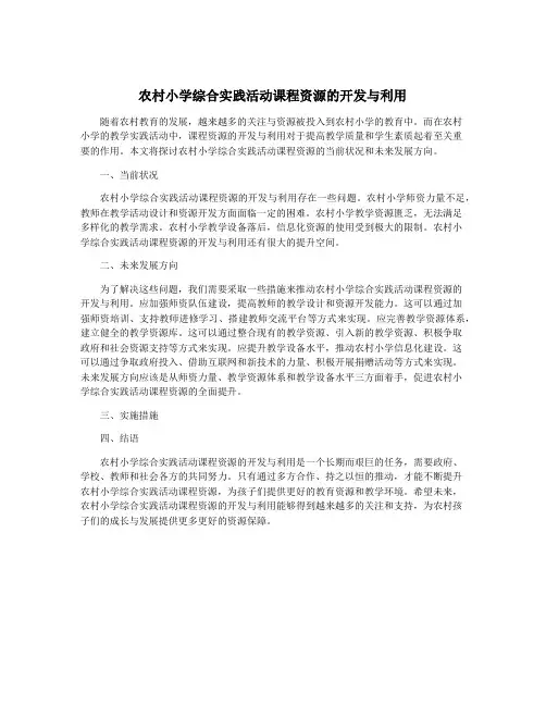 农村小学综合实践活动课程资源的开发与利用
