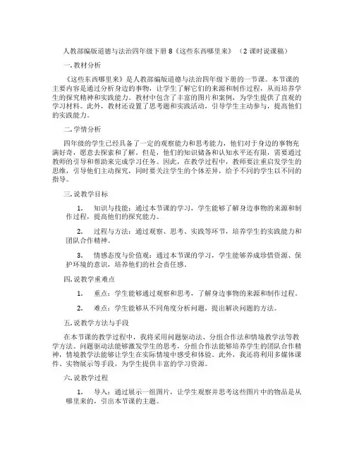 人教部编版道德与法治四年级下册8《这些东西哪里来》(2课时说课稿)