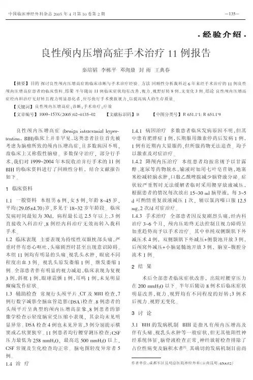 良性颅内压增高症手术治疗##例报告