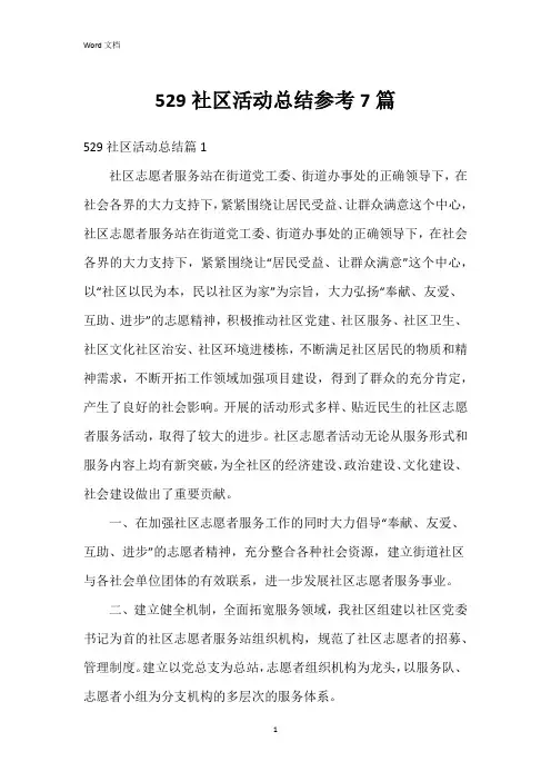 529社区活动总结参考7篇