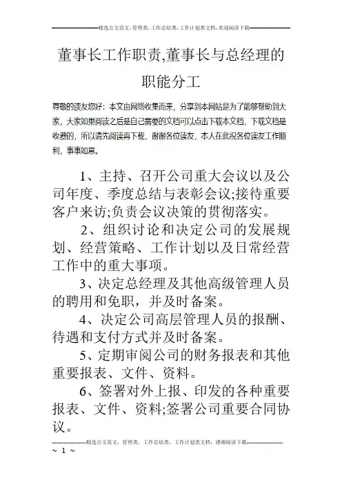 董事长工作职责,董事长与总经理的职能分工