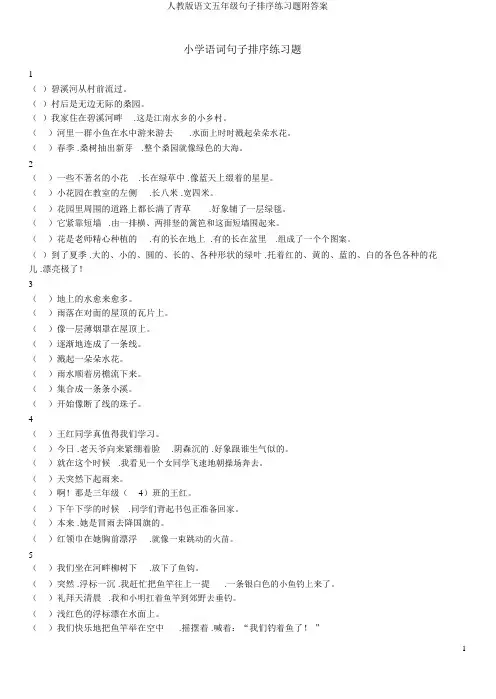 人教版语文五年级句子排序练习题附答案