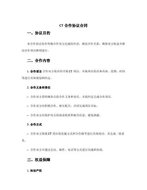 ct合作协议合同