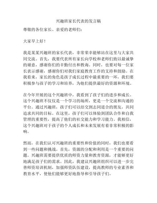 兴趣班家长代表的发言稿