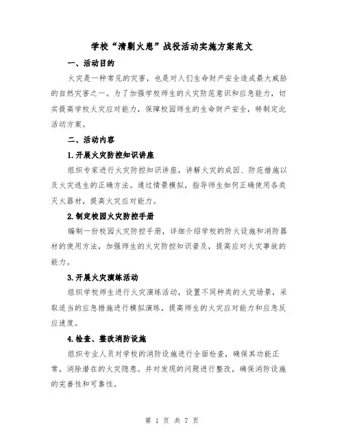 学校“清剿火患”战役活动实施方案范文（2篇）