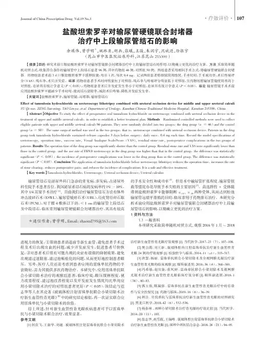 盐酸坦索罗辛对输尿管硬镜联合封堵器治疗中上段输尿管结石的影响