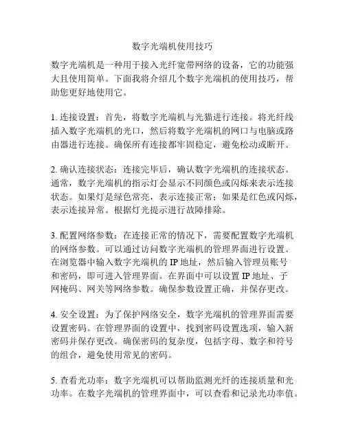 数字光端机使用技巧