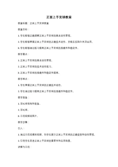 正面上手发球教案