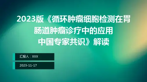 2023版《循环肿瘤细胞检测在胃肠道肿瘤诊疗中的应用中国专家共识》解读ppt课件