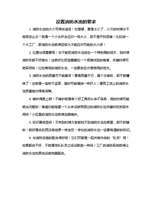设置消防水池的要求