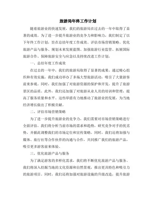 旅游局年终工作计划