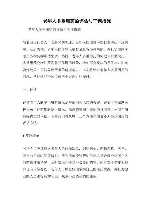 老年人多重用药的评估与干预措施