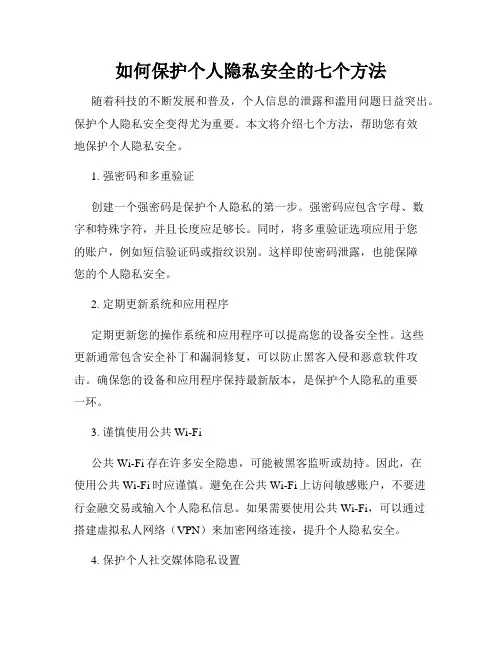 如何保护个人隐私安全的七个方法