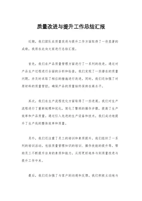 质量改进与提升工作总结汇报