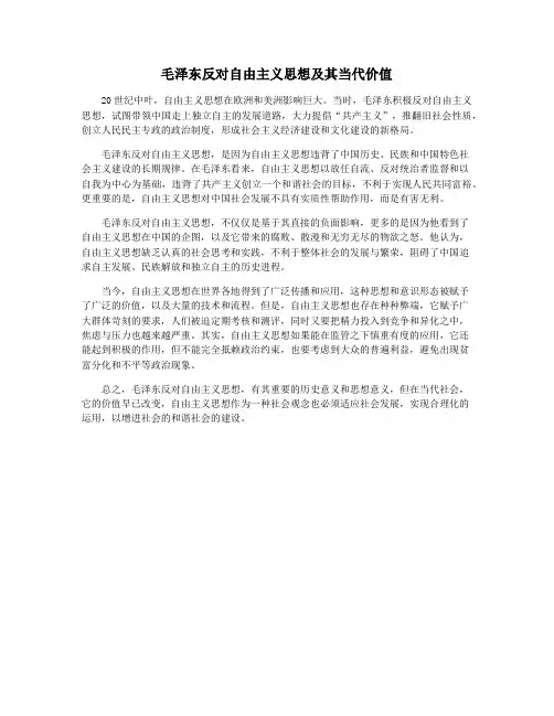 毛泽东反对自由主义思想及其当代价值
