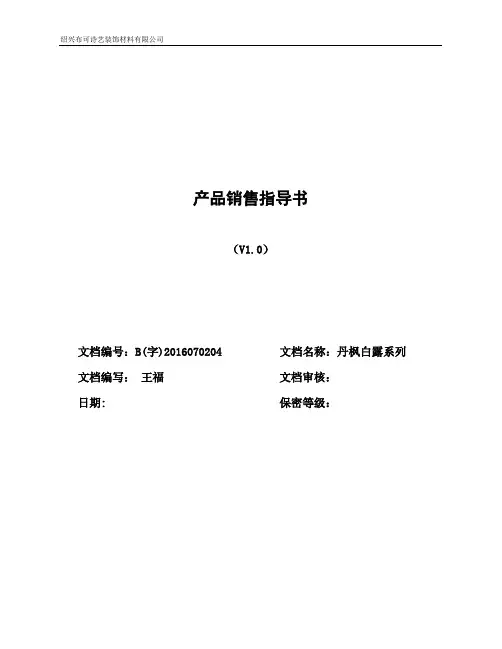 产品销售指导书(丹枫白露)