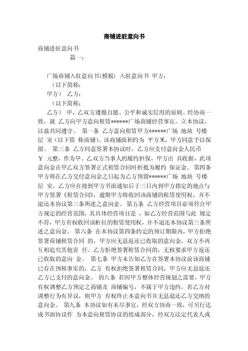 商铺进驻意向书（范本）
