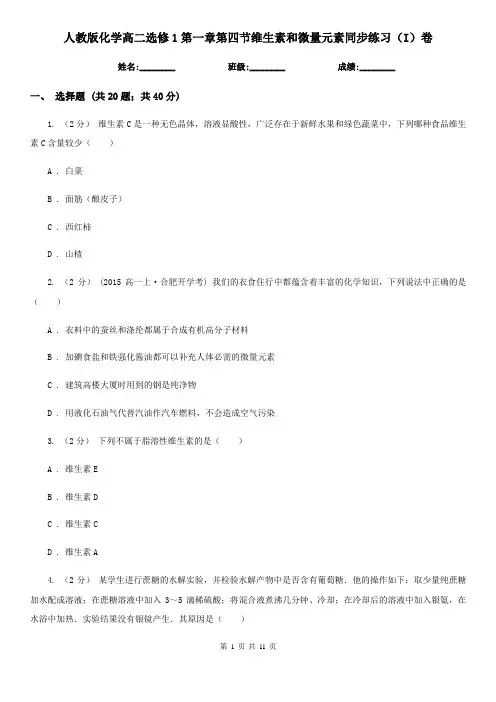 人教版化学高二选修1第一章第四节维生素和微量元素同步练习(I)卷