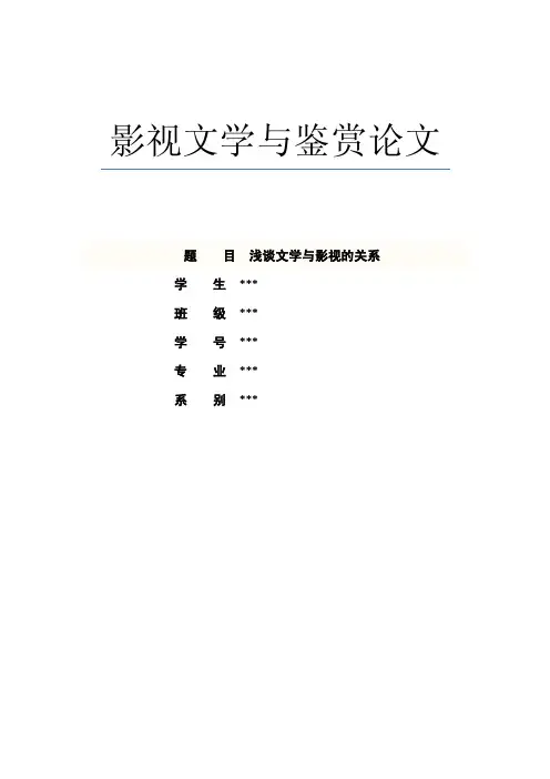 浅谈文学与影视的关系