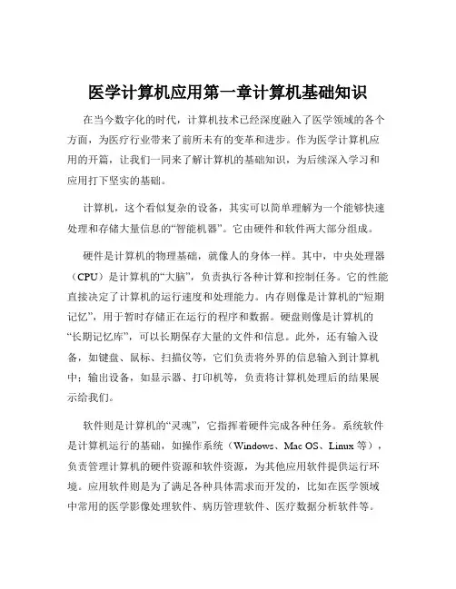 医学计算机应用第一章计算机基础知识