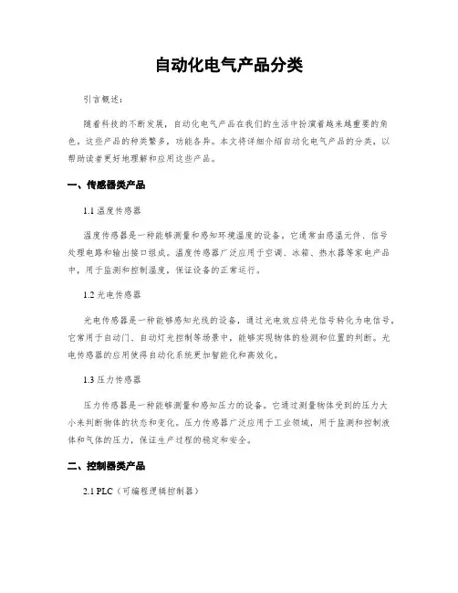 自动化电气产品分类