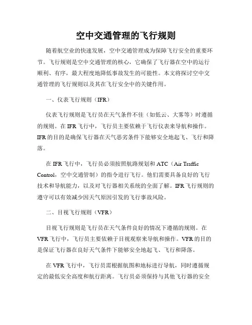 空中交通管理的飞行规则