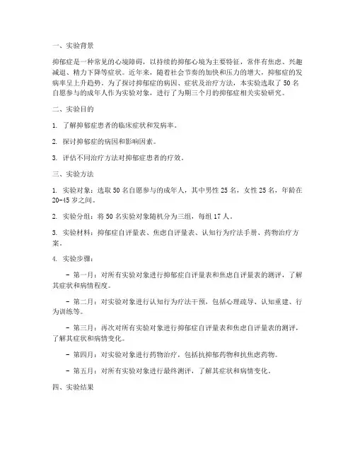 抑郁症实验报告