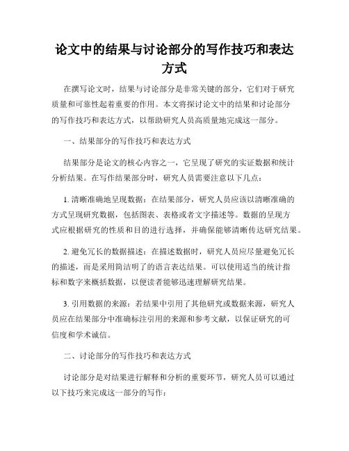论文中的结果与讨论部分的写作技巧和表达方式