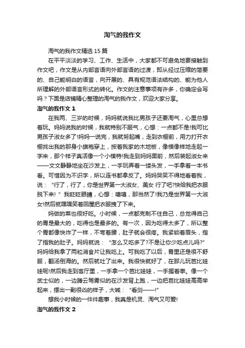 淘气的我作文