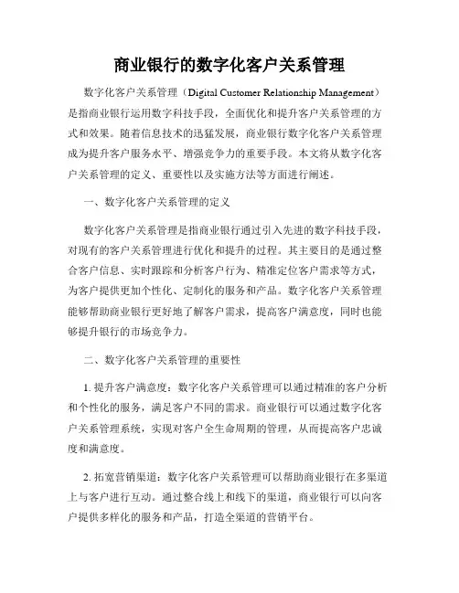 商业银行的数字化客户关系管理
