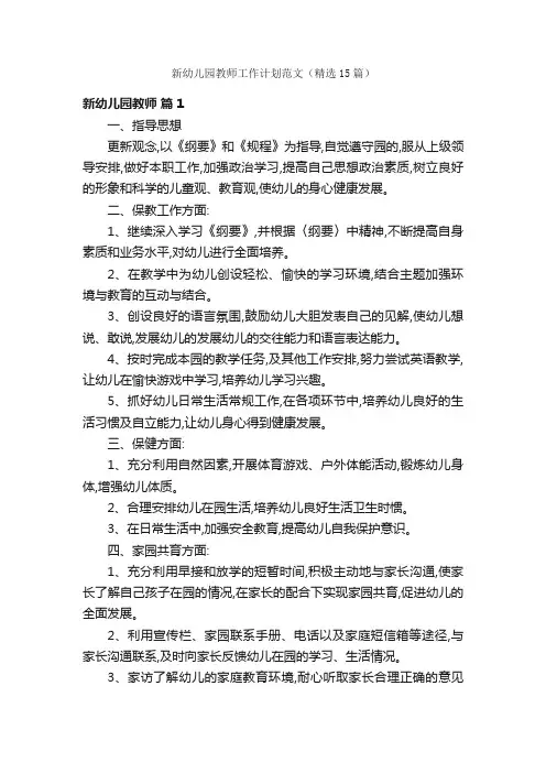 新幼儿园教师工作计划范文（精选15篇）