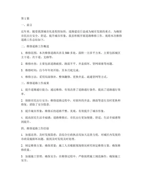 维修道路总结报告范文(3篇)