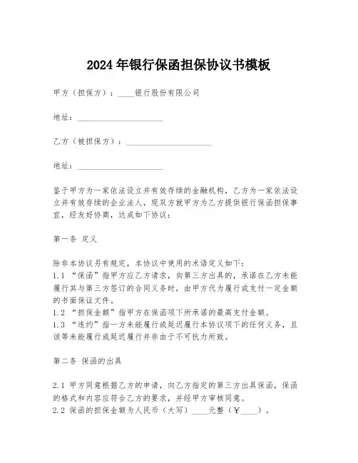 2024年银行保函担保协议书模板