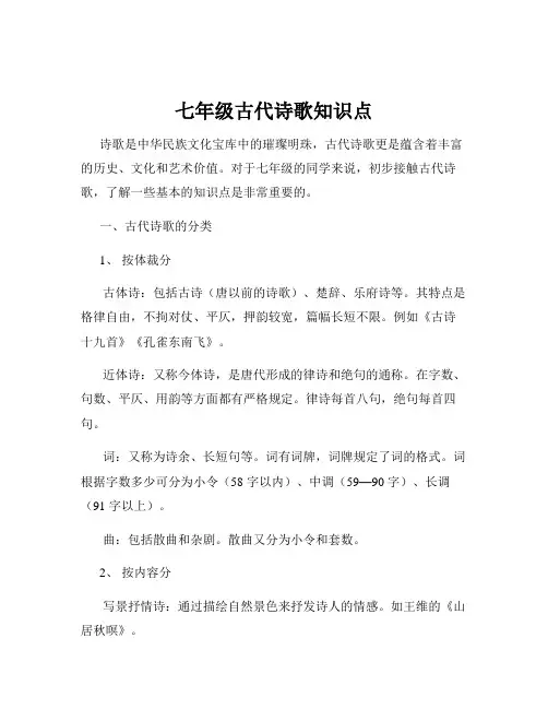 七年级古代诗歌知识点