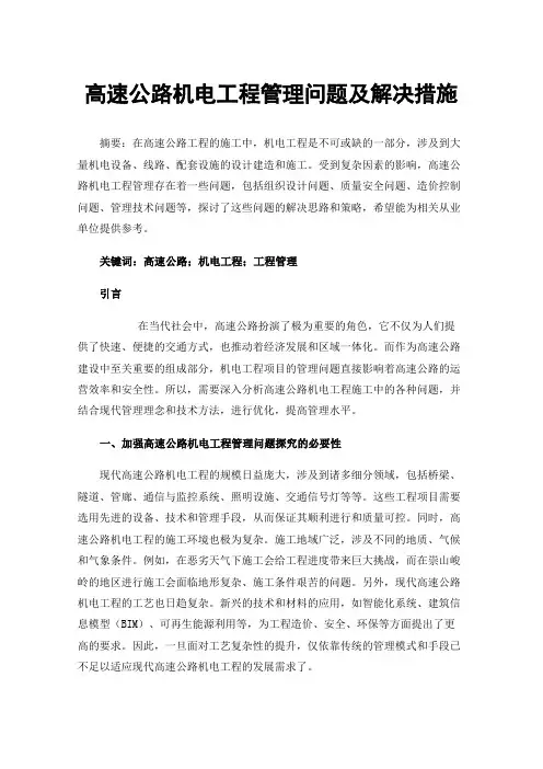 高速公路机电工程管理问题及解决措施