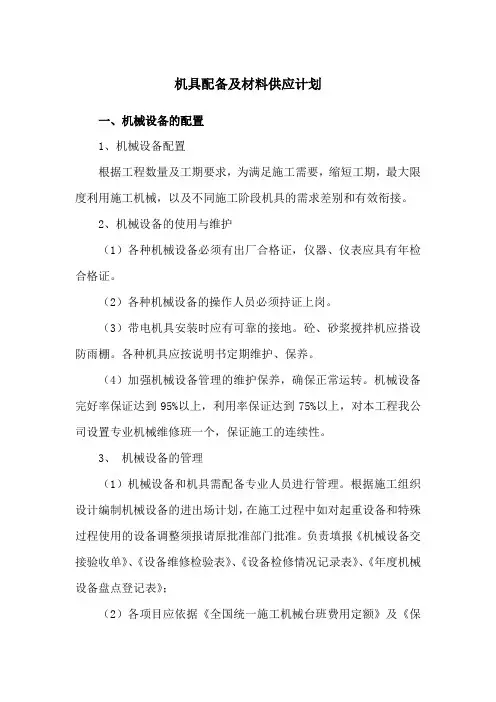 机具配备及材料供应计划