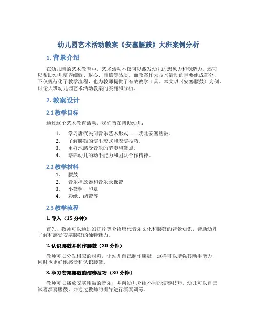 幼儿园艺术活动教案《安塞腰鼓》大班案例分析