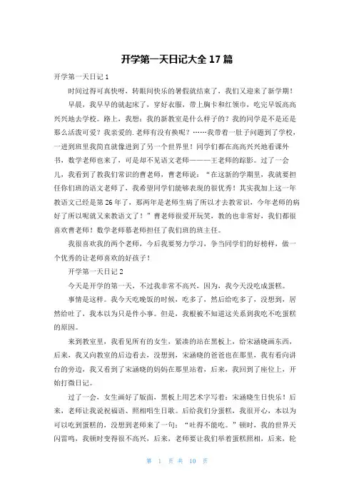 开学第一天日记大全17篇