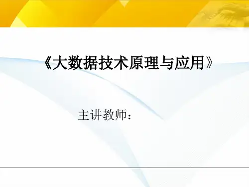 大数据技术原理与应用-完整版