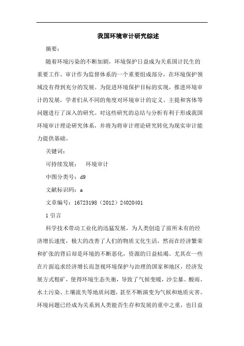 我国环境审计研究综述