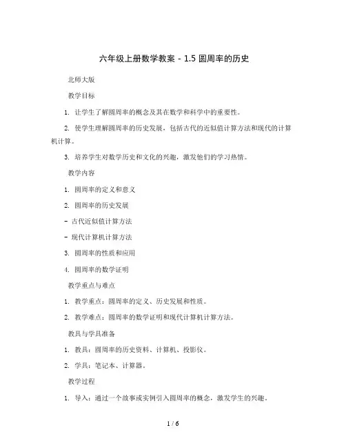 六年级上册数学教案 - 1.5 圆周率的历史    北师大版