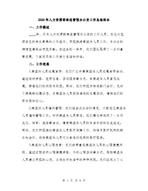2024年人力资源部离退管理办公室工作总结范本(三篇)