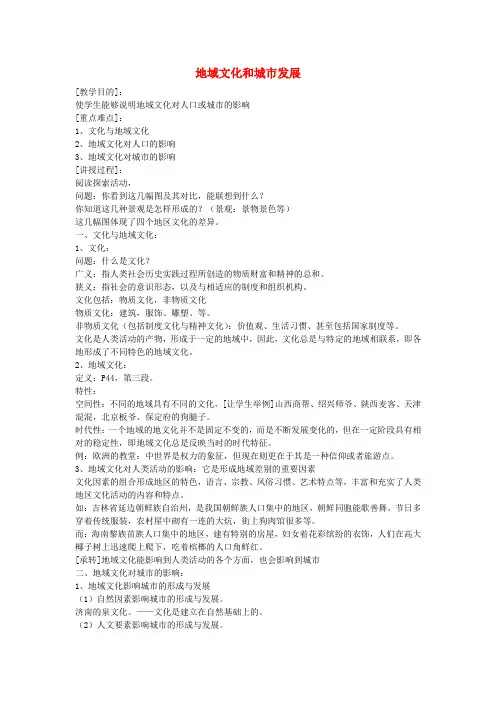 《地域文化与城市发展》教案(3)