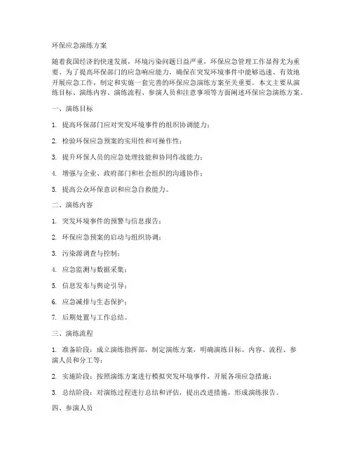 环保应急演练方案百度文库