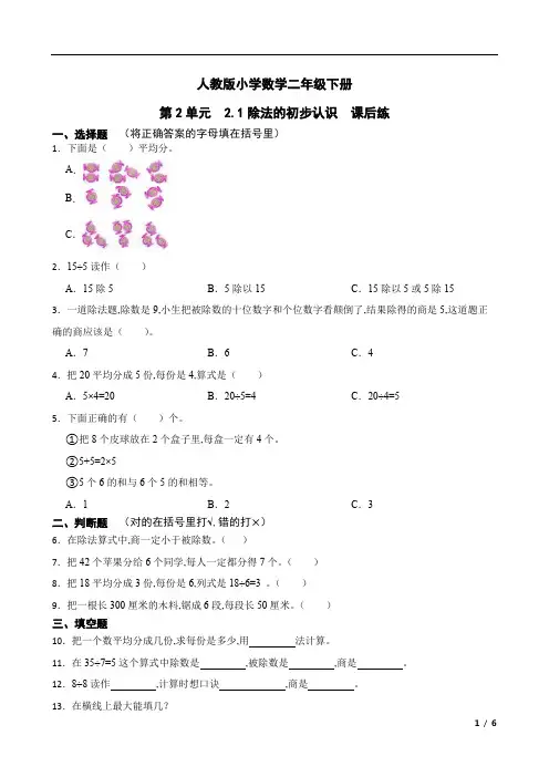 人教版小学数学二年级下册 第2单元 1除法的初步认识课后练(含答案)