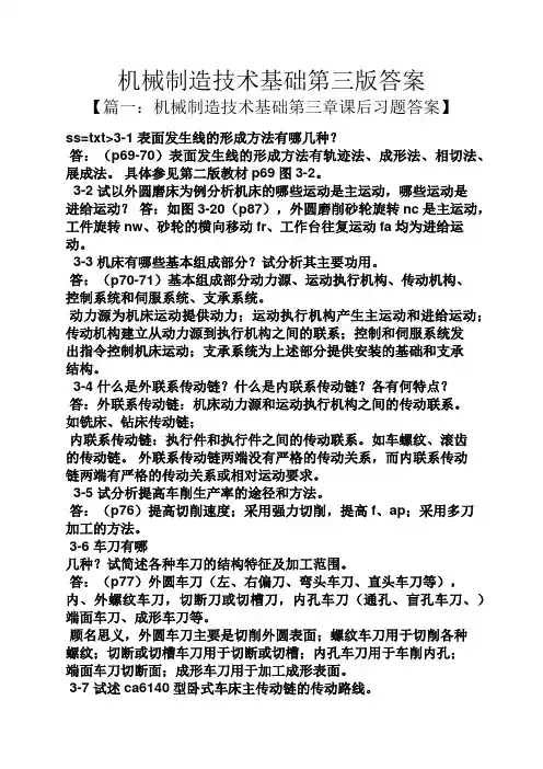 机械制造技术基础第三版答案